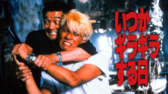 映画｜いつかギラギラする日の動画をフルで無料視聴できる配信サイト