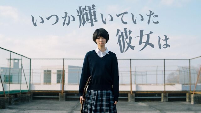 映画｜いつか輝いていた彼女はの動画をフルで無料視聴できる配信サイト