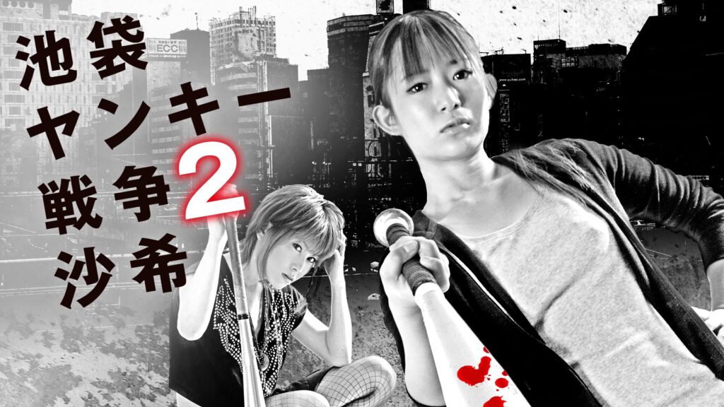 映画｜池袋ヤンキー戦争2 沙希の動画をフルで無料視聴できる配信サイト