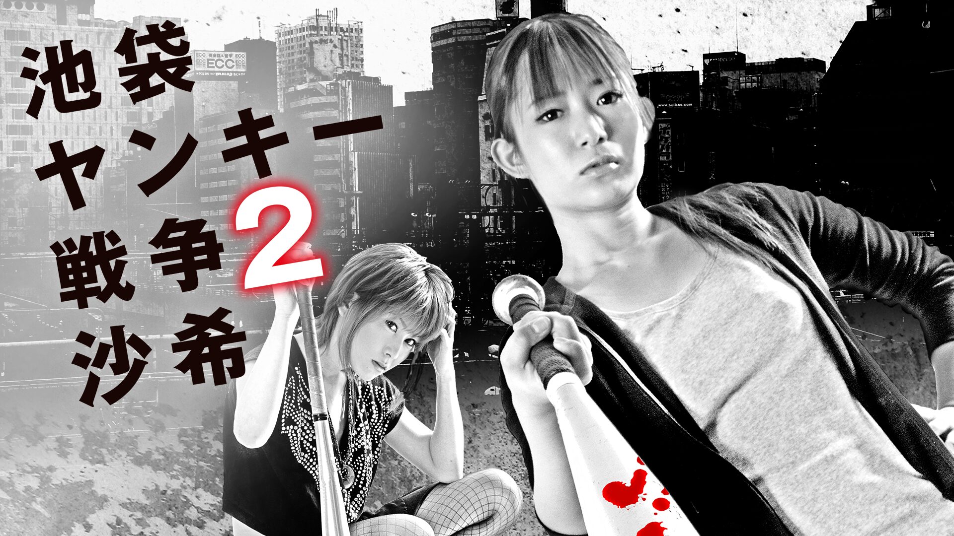 映画|池袋ヤンキー戦争2 沙希の動画をフルで無料視聴できる配信サイト