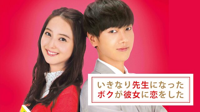 映画｜いきなり先生になったボクが彼女に恋をしたの動画をフルで無料視聴できる配信サイト
