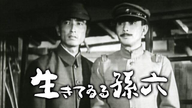 映画｜生きてゐる孫六の動画をフルで無料視聴できる配信サイト