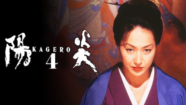 映画｜陽炎4の動画をフルで無料視聴できる配信サイト
