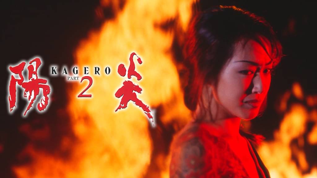 映画｜陽炎2の動画をフルで無料視聴できる配信サイト