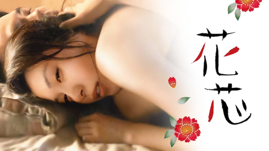 花芯の配信はどこで見れる？フル視聴できる動画配信サービス！