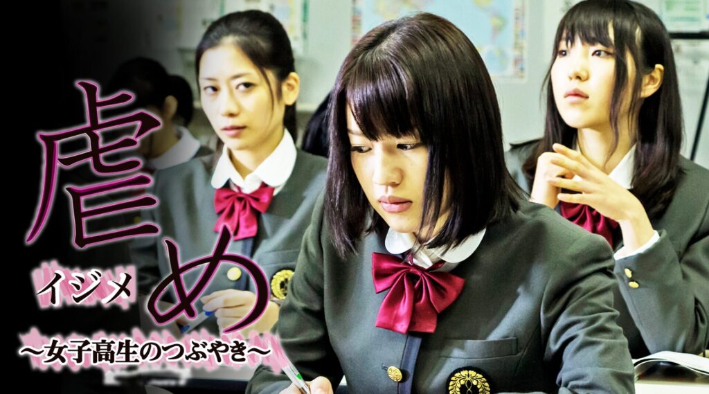 映画｜虐め ～女子高生のつぶやき～の動画をフルで無料視聴できる配信サイト