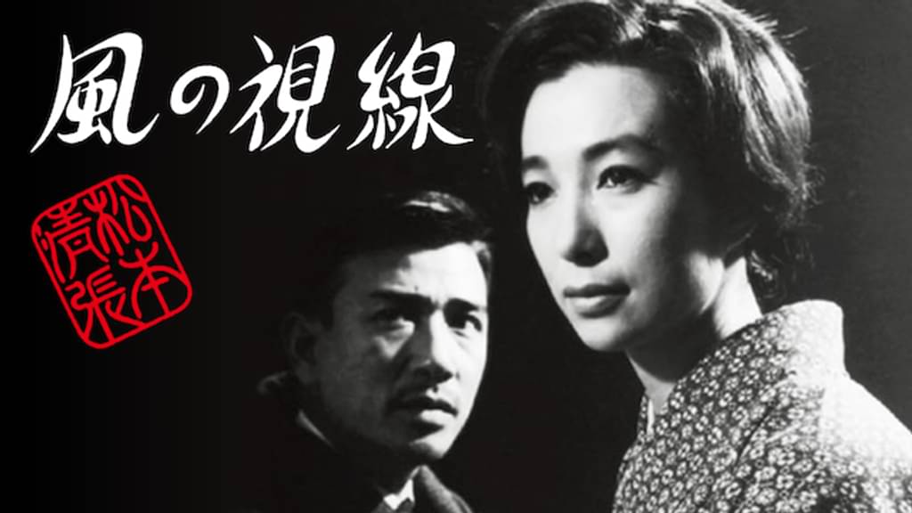 映画｜松本清張 風の視線の動画をフルで無料視聴できる配信サイト