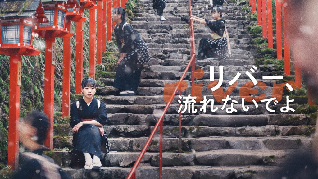 映画｜リバー、流れないでよの動画をフルで無料視聴できる配信サイト