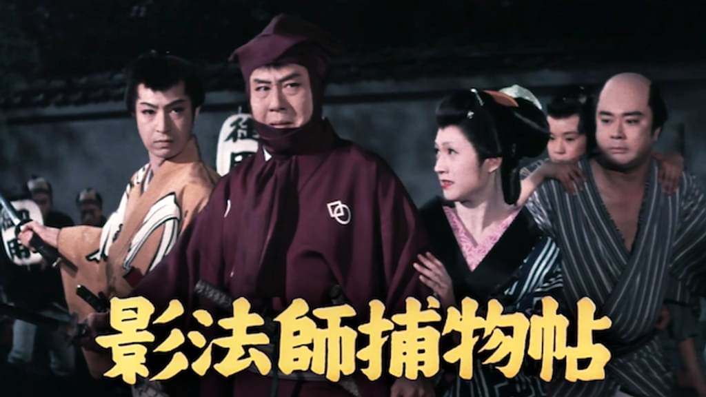 映画｜影法師捕物帖の動画をフルで無料視聴できる配信サイト