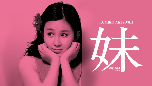 映画｜妹の動画をフルで無料視聴できる配信サイト