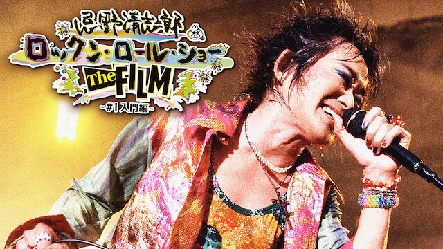 映画｜忌野清志郎 ロックンロール・ショー the FILM～＃1入門編～の動画をフルで無料視聴できる配信サイト