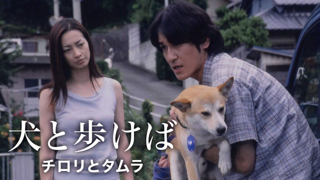 映画｜犬と歩けば チロリとタムラの動画をフルで無料視聴できる配信サイト