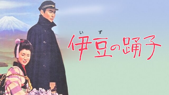 映画｜伊豆の踊子 1954年の動画をフルで無料視聴できる配信サイト