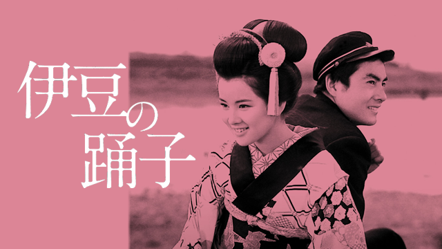 映画｜伊豆の踊子 1963年の動画をフルで無料視聴できる配信サイト