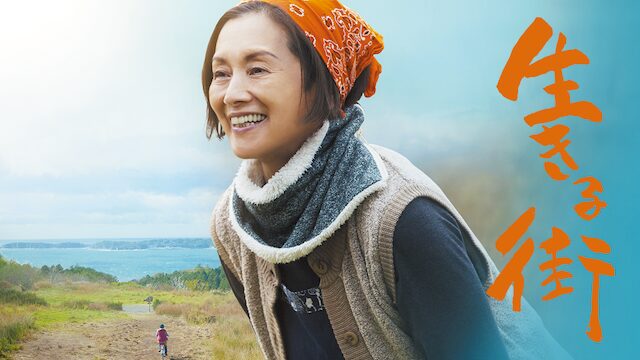 映画｜生きる街の動画をフルで無料視聴できる配信サイト