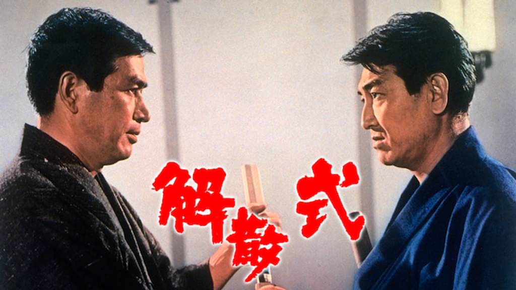 映画｜解散式の動画をフルで無料視聴できる配信サイト