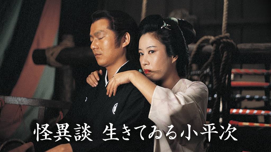 映画｜怪異談 生きてゐる小平次の動画をフルで無料視聴できる配信サイト