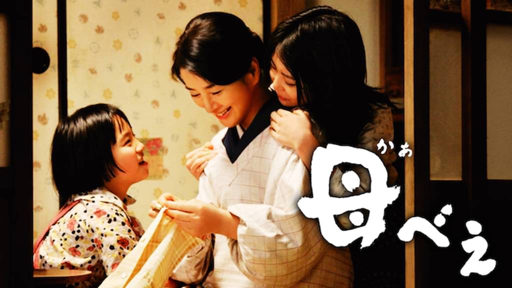母べえの配信はどこで見れる？動画をフル視聴できる動画配信サービス！