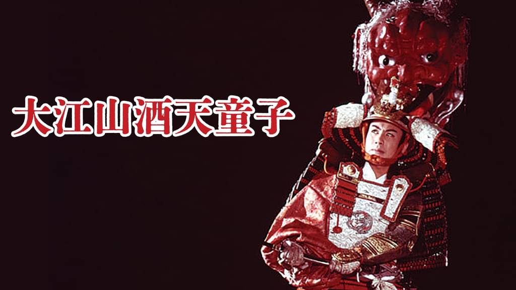 映画｜大江山酒天童子の動画をフルで無料視聴できる配信サイト