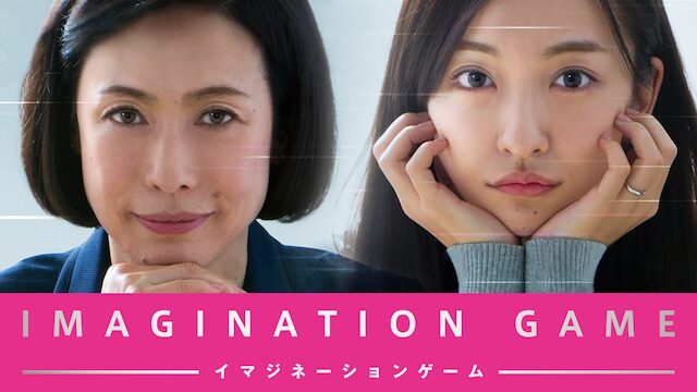 映画｜イマジネーションゲームの動画をフルで無料視聴できる配信サイト