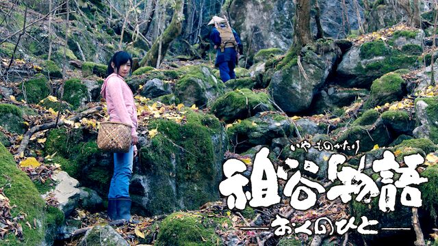 映画｜祖谷物語 -おくのひと-の動画をフルで無料視聴できる配信サイト
