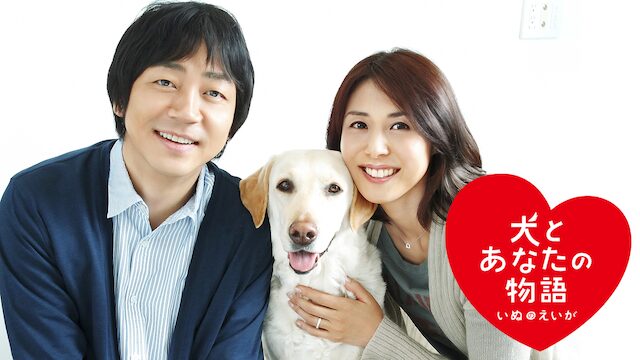 映画｜犬とあなたの物語 いぬのえいがの動画をフルで無料視聴できる配信サイト