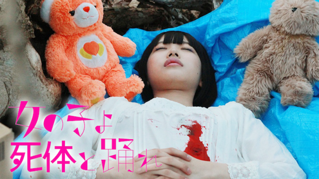 映画｜女の子よ死体と踊れの動画をフルで無料視聴できる配信サイト