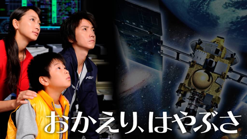 映画｜おかえり、はやぶさの動画をフルで無料視聴できる配信サイト