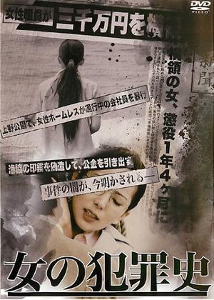 映画｜女の犯罪史の動画をフルで無料視聴できる配信サイト