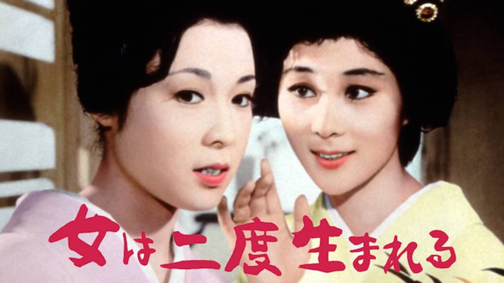 映画｜女は二度生まれるの動画をフルで無料視聴できる配信サイト