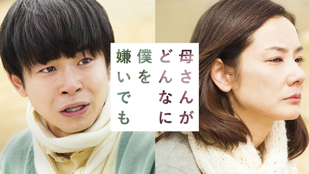 映画「母さんがどんなに僕を嫌いでも」の配信はどこで見れる？動画をフル視聴できる動画配信サービス！