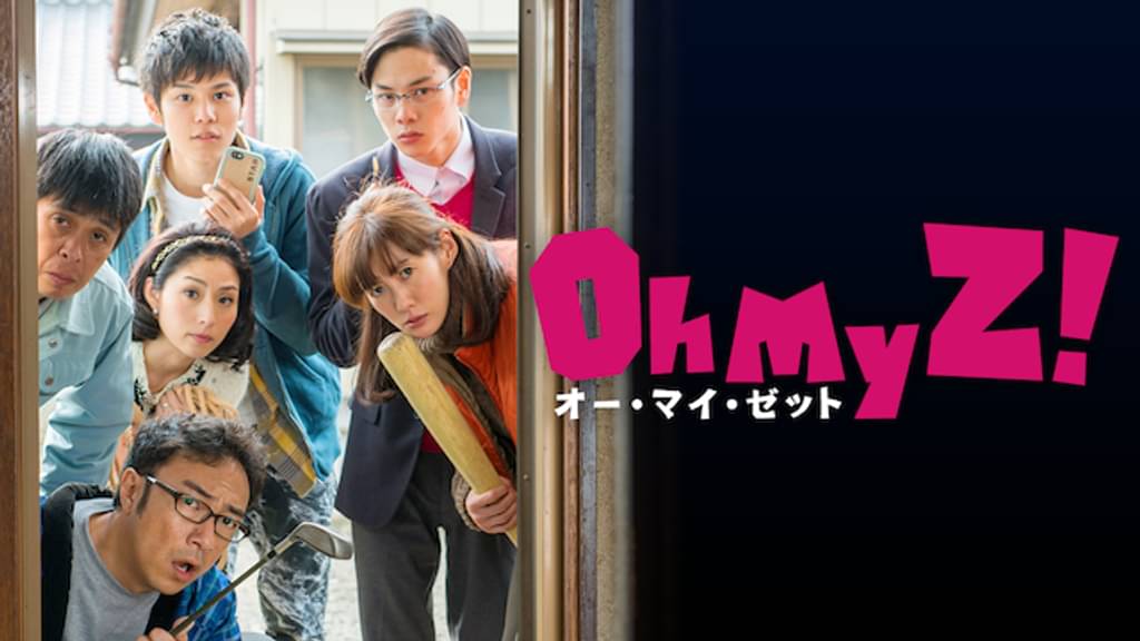 映画｜オー・マイ・ゼット！の動画をフルで無料視聴できる配信サイト