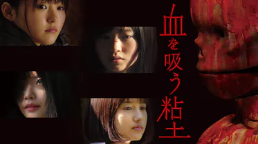 映画｜血を吸う粘土の動画をフルで無料視聴できる配信サイト