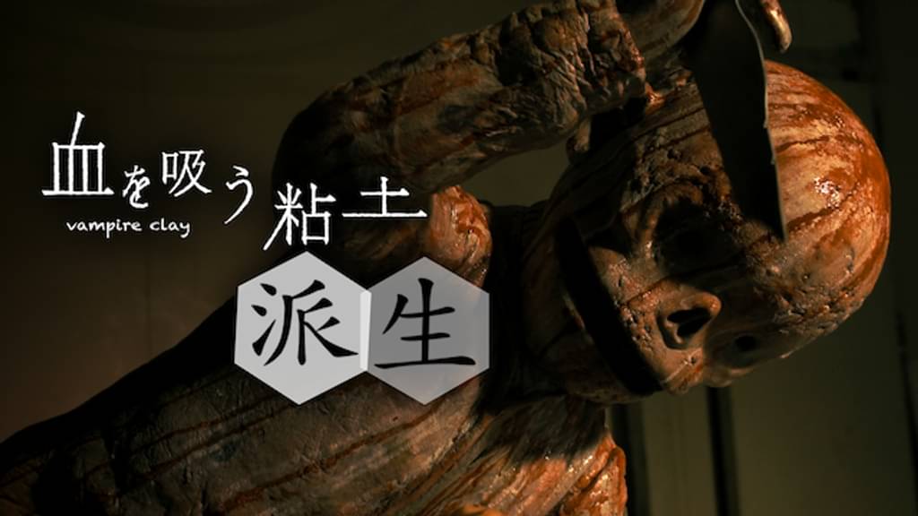 映画｜血を吸う粘土～派生の動画をフルで無料視聴できる配信サイト