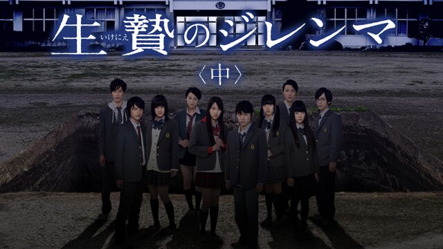 映画｜生贄のジレンマ＜中＞の動画をフルで無料視聴できる配信サイト