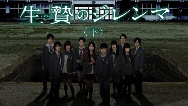 映画｜生贄のジレンマ＜下＞の動画をフルで無料視聴できる配信サイト
