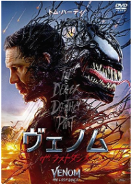 ヴェノム：ザ・ラストダンス
