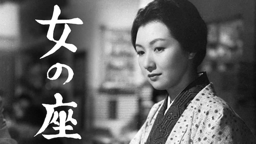 映画｜女の座の動画をフルで無料視聴できる配信サイト