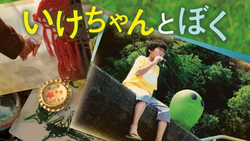 映画｜いけちゃんとぼくの動画をフルで無料視聴できる配信サイト