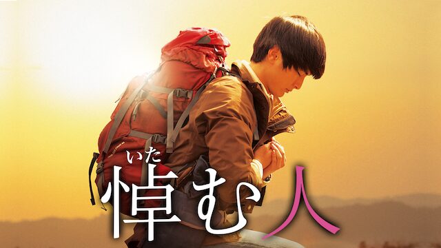 映画「悼む人」の配信はどこで見れる？動画をフル視聴できる動画配信サービス！