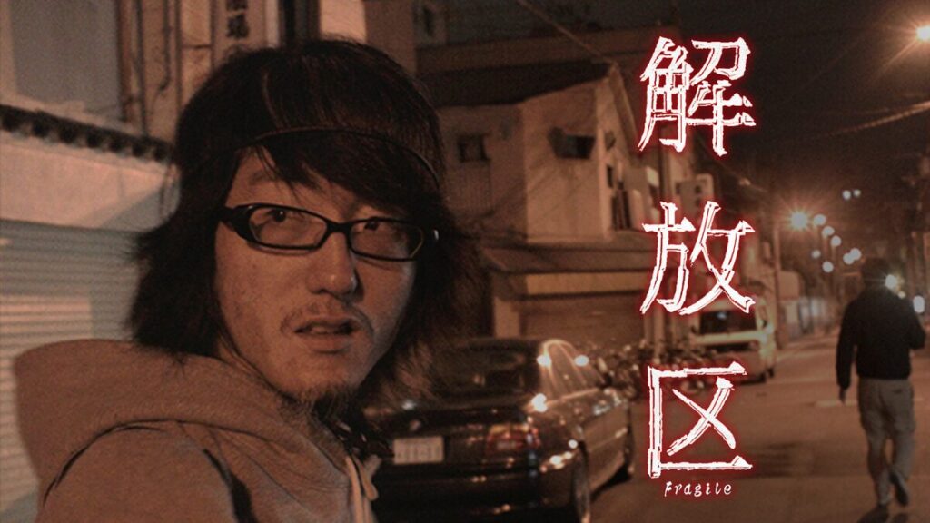 映画｜解放区（2014）の動画をフルで無料視聴できる配信サイト