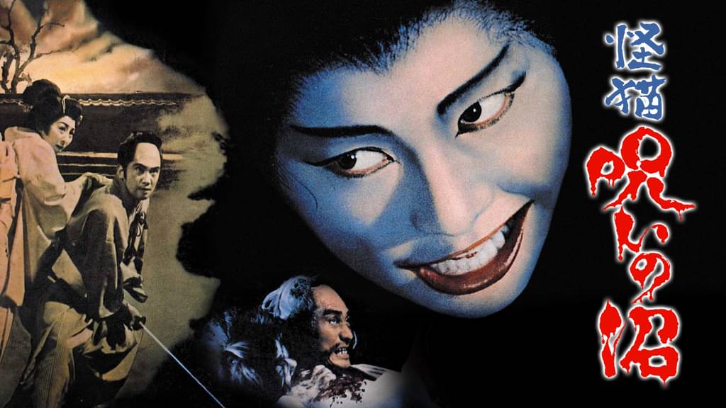 映画｜怪猫 呪いの沼の動画をフルで無料視聴できる配信サイト