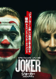 ジョーカー：フォリ・ア・ドゥ映画｜ジョーカー：フォリ・ア・ドゥの動画をフルで視聴できる配信サイト