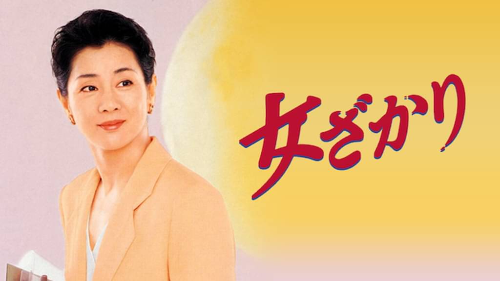 映画｜女ざかりの動画をフルで無料視聴できる配信サイト