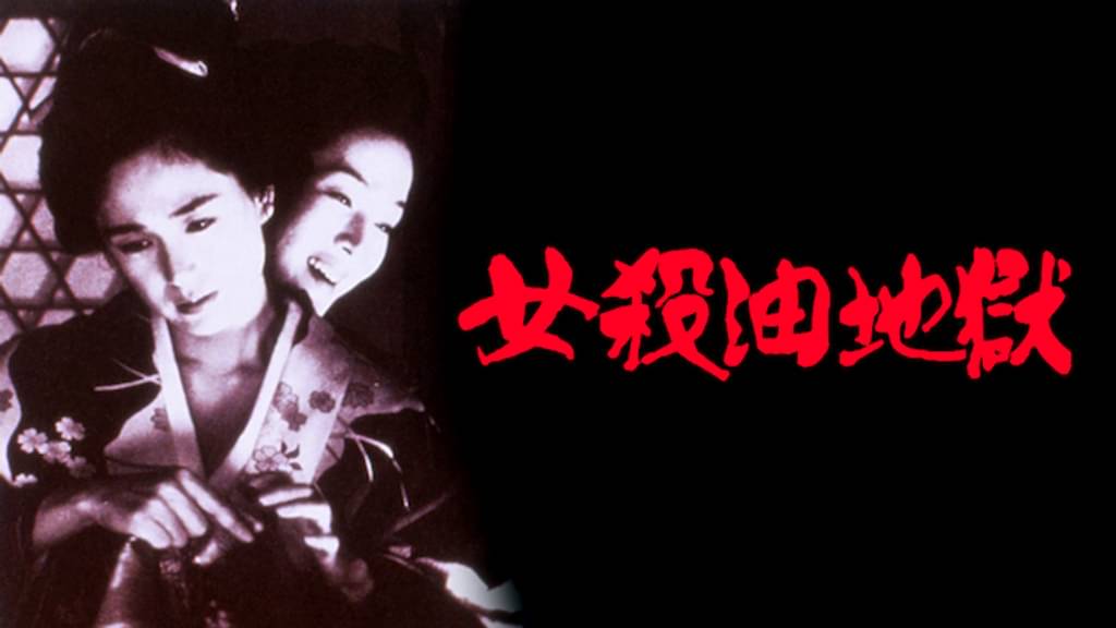 映画｜女殺油地獄の動画をフルで無料視聴できる配信サイト
