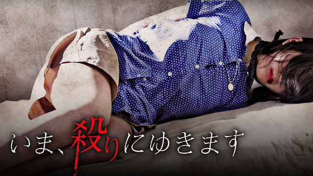 映画｜いま、殺りにゆきますの動画をフルで無料視聴できる配信サイト