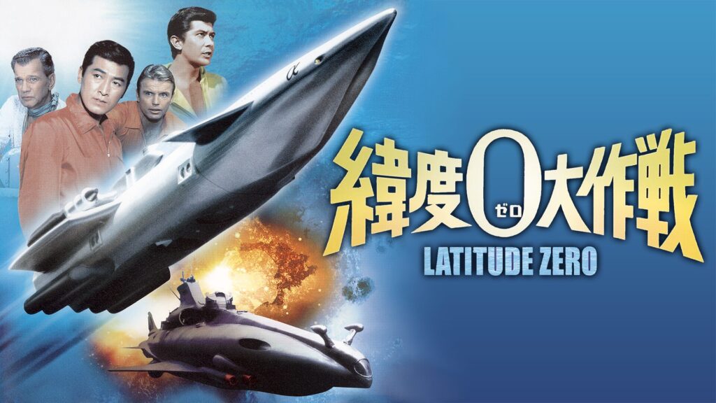 映画｜緯度0大作戦の動画をフルで無料視聴できる配信サイト