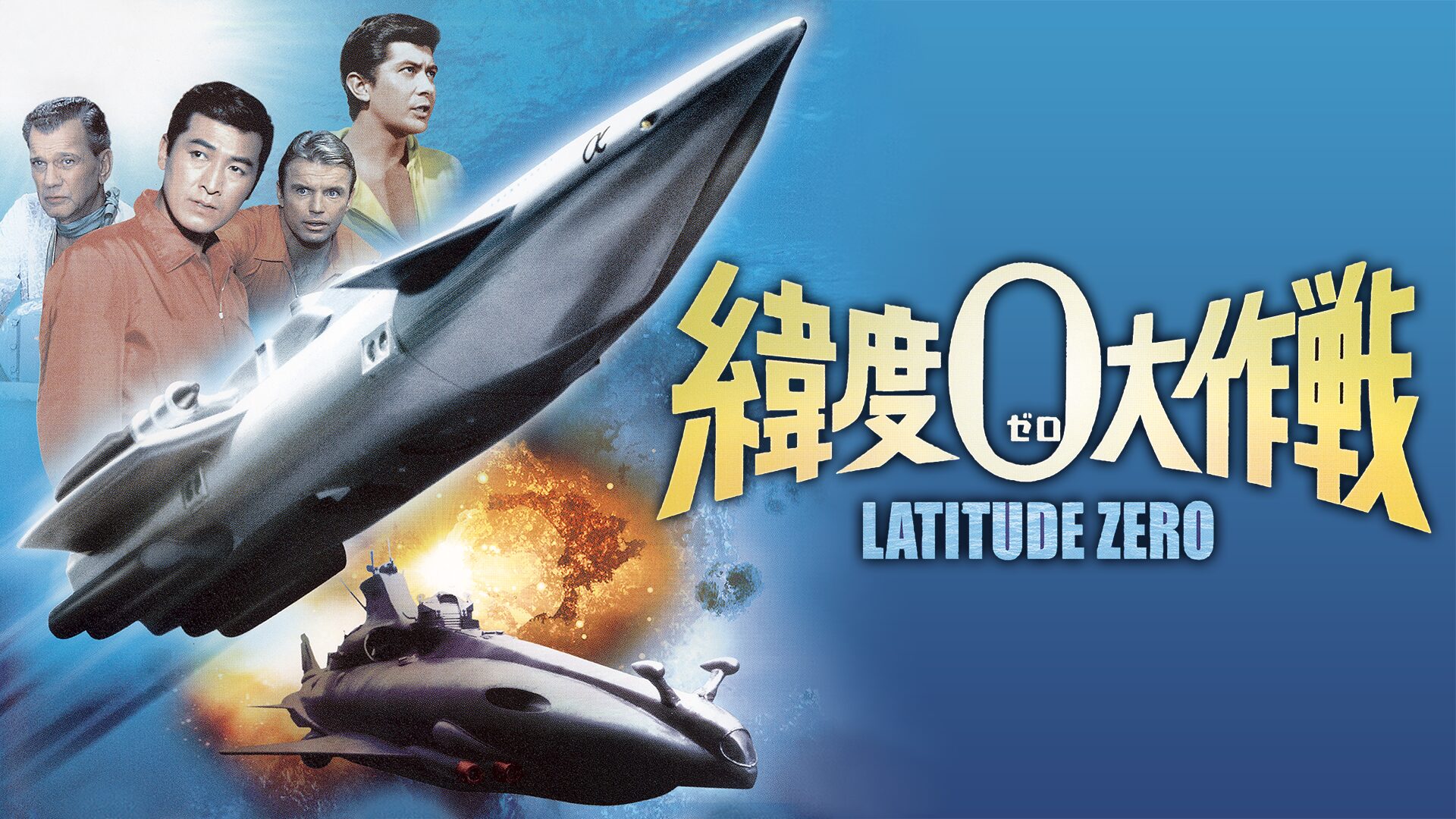 映画|緯度0大作戦の動画をフルで無料視聴できる配信サイト