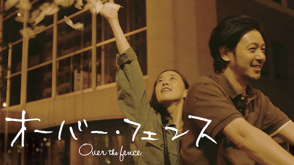 映画｜オーバー・フェンスの動画をフルで無料視聴できる配信サイト