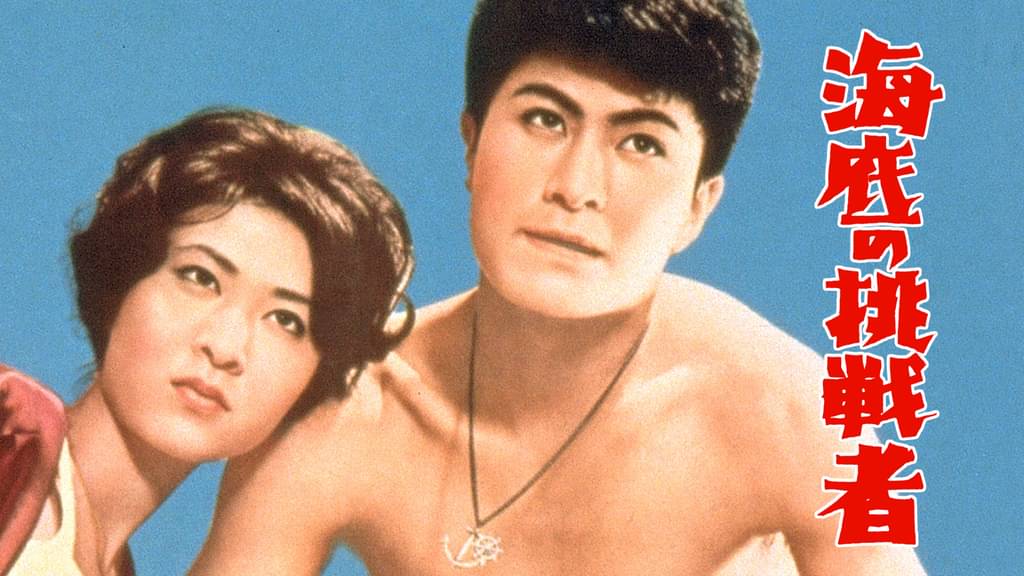 映画｜海底の挑戦者の動画をフルで無料視聴できる配信サイト